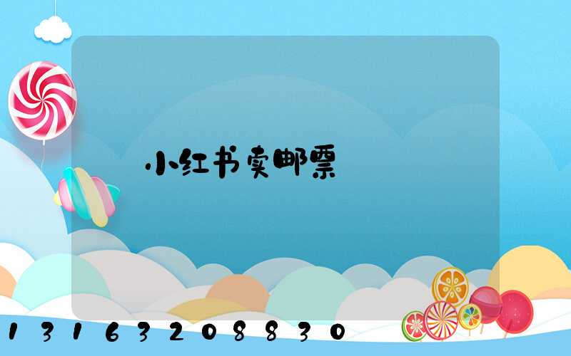 小红书卖邮票