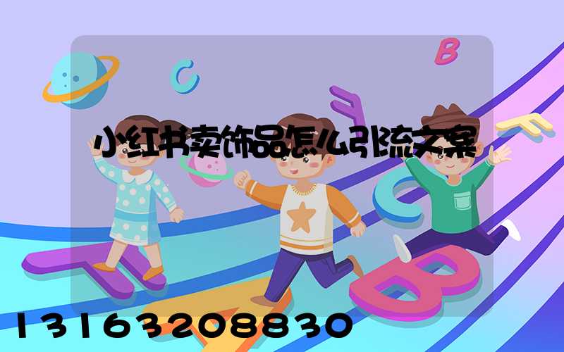 小红书卖饰品怎么引流文案