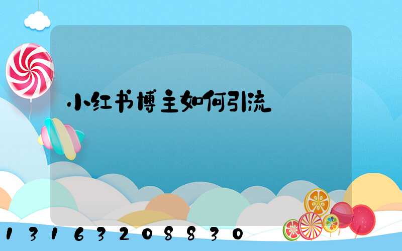 小红书博主如何引流