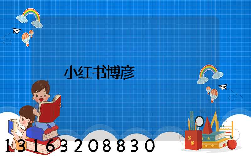 小红书博彦