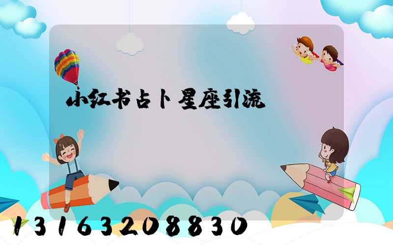 小红书占卜星座引流