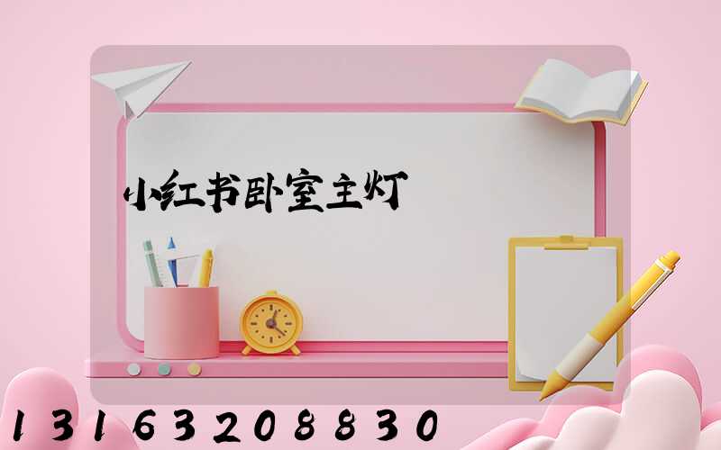 小红书卧室主灯