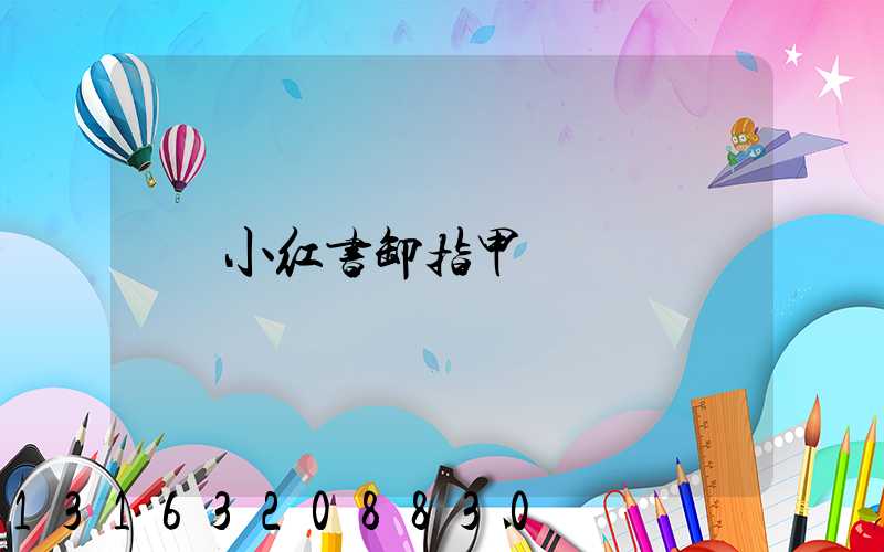 小红书卸指甲