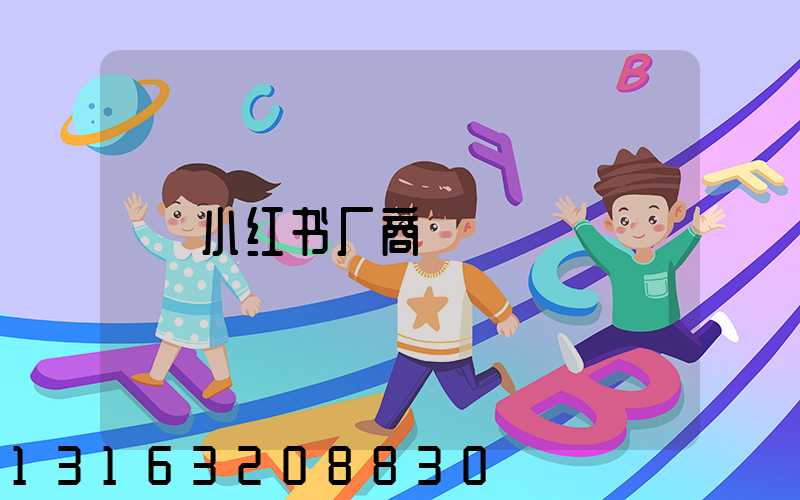 小红书厂商