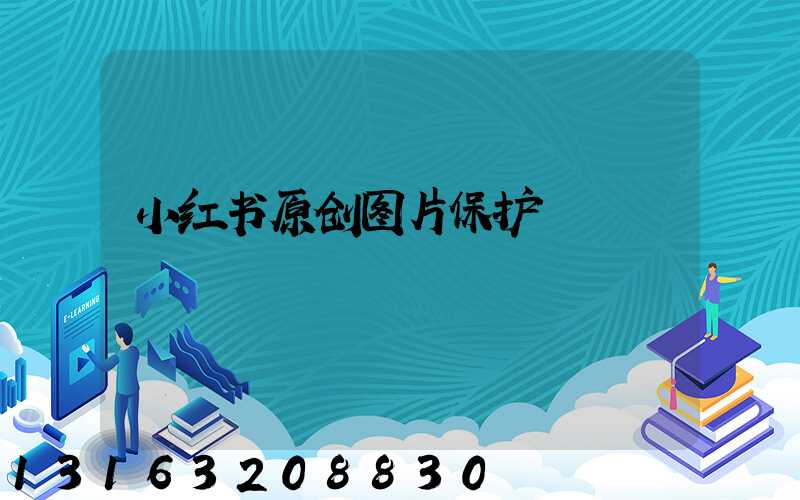 小红书原创图片保护