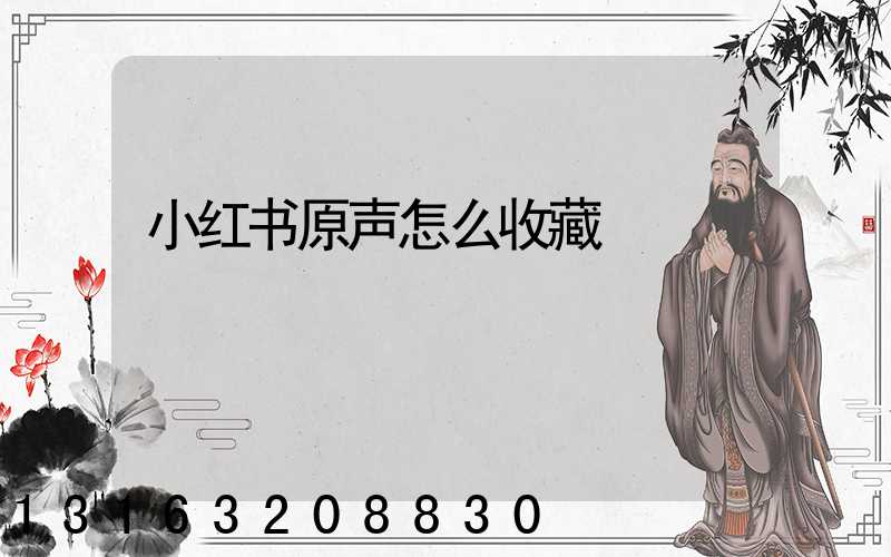 小红书原声怎么收藏