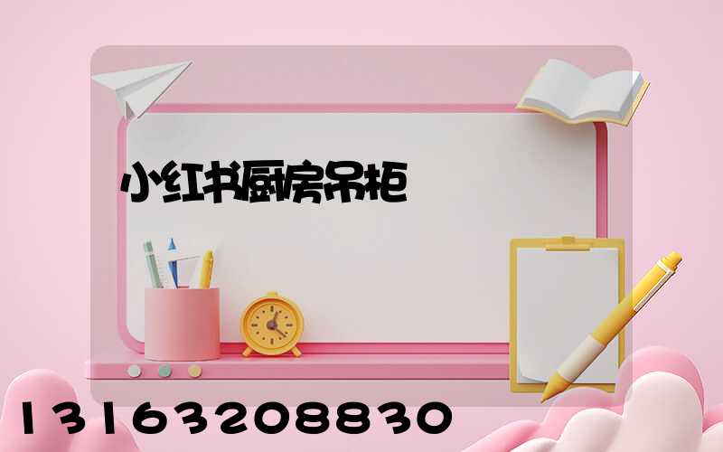 小红书厨房吊柜