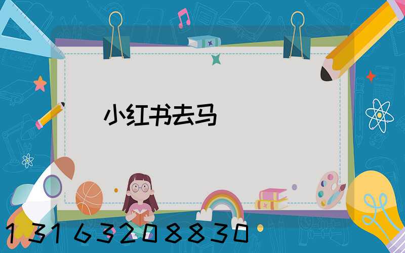 小红书去马