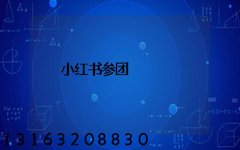 小红书参团