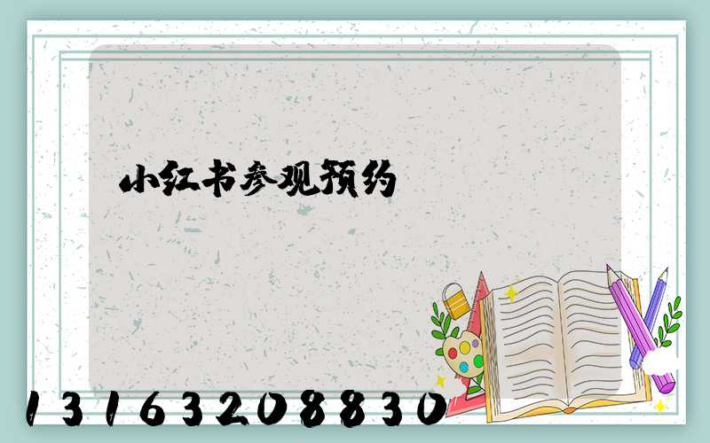 小红书参观预约