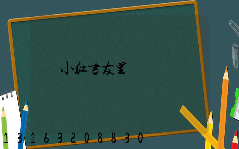 小红书友里