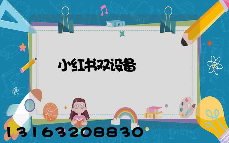 小红书双设备