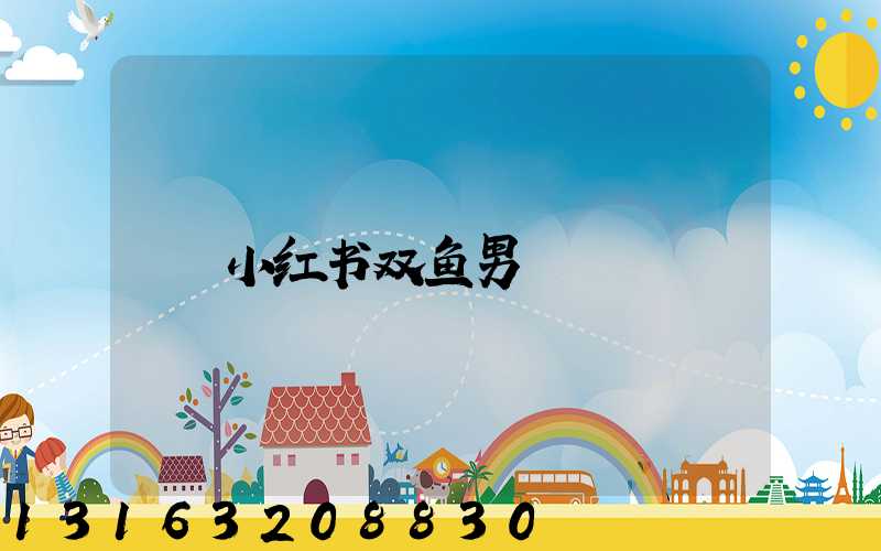 小红书双鱼男