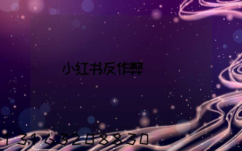 小红书反作弊