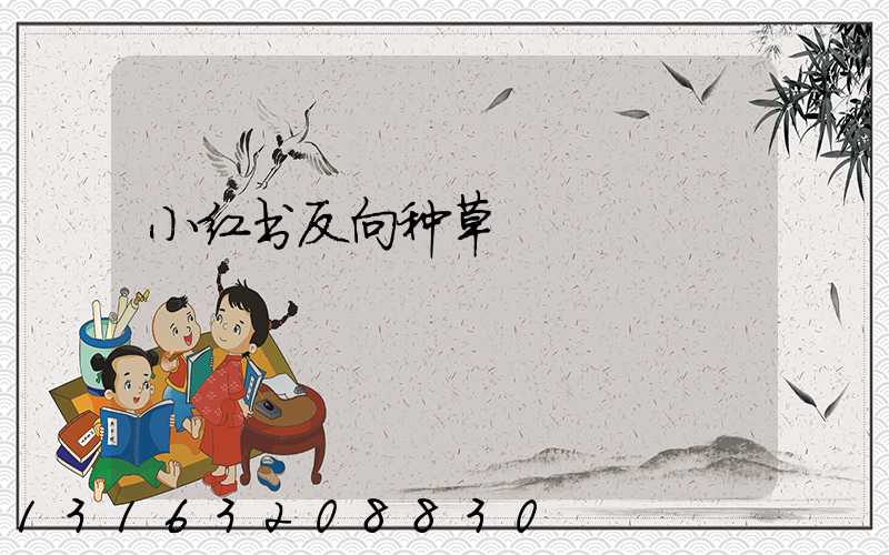 小红书反向种草
