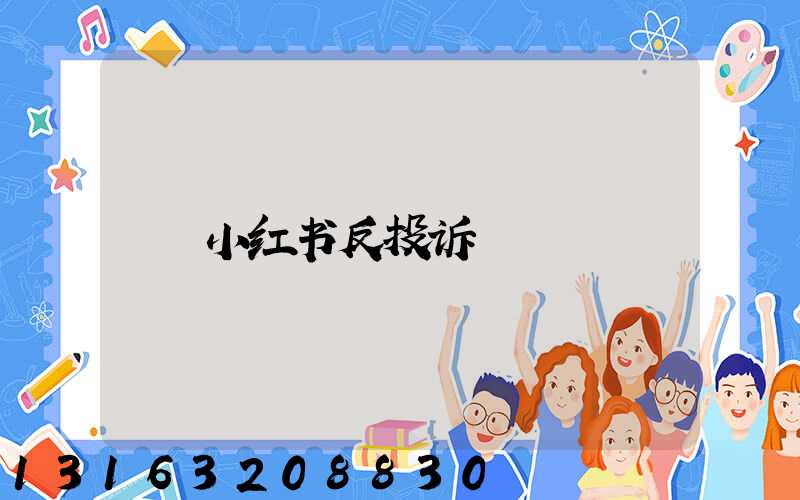 小红书反投诉