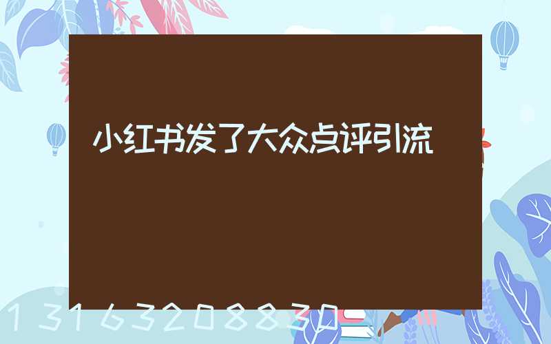 小红书发了大众点评引流