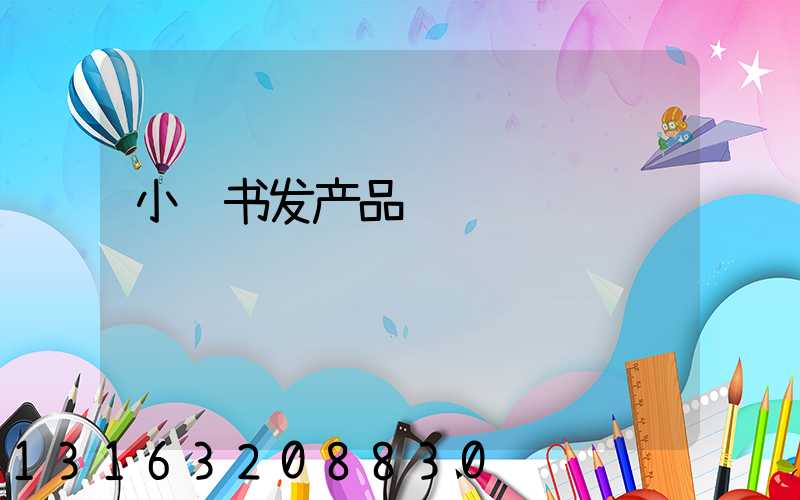 小红书发产品赚钱