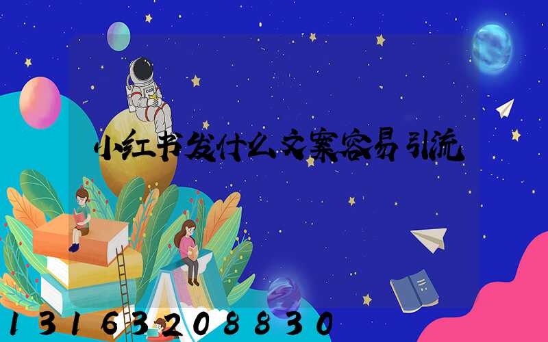 小红书发什么文案容易引流