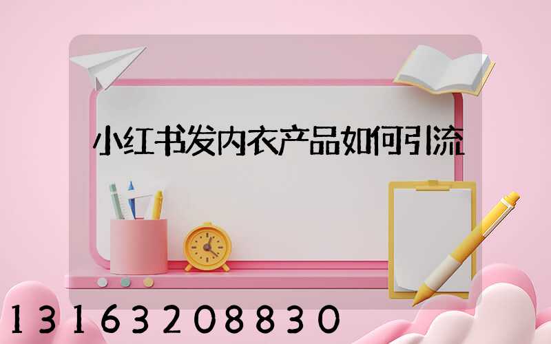 小红书发内衣产品如何引流