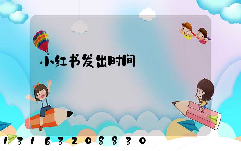 小红书发出时间