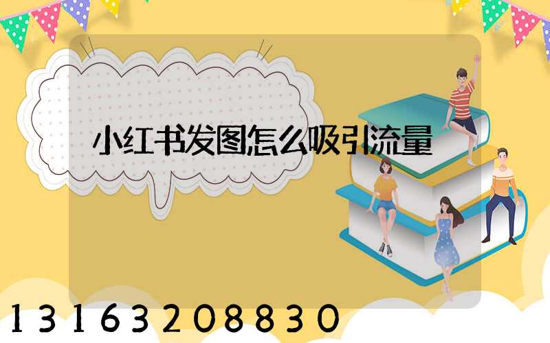 小红书发图怎么吸引流量