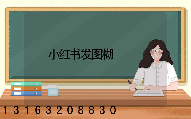 小红书发图糊