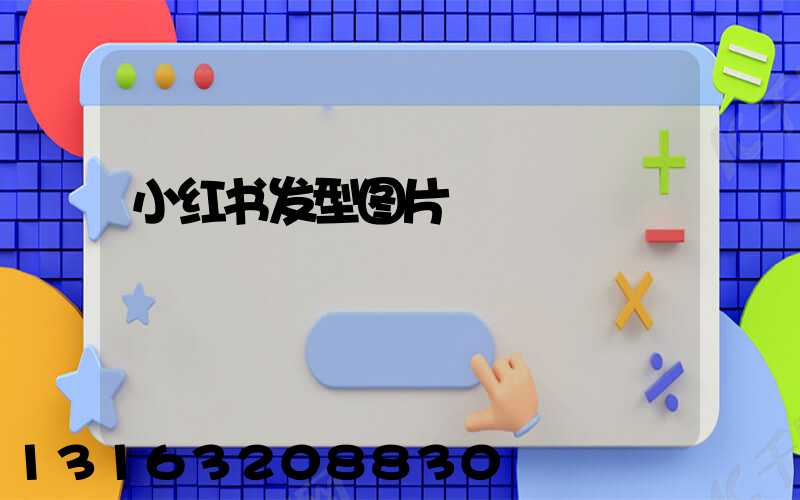小红书发型图片