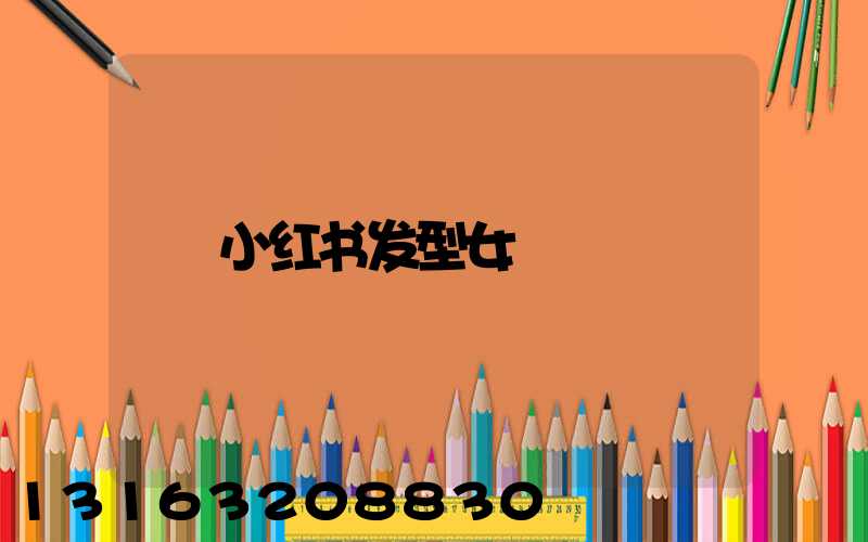 小红书发型女