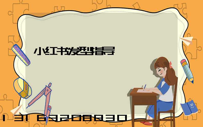 小红书发型指导