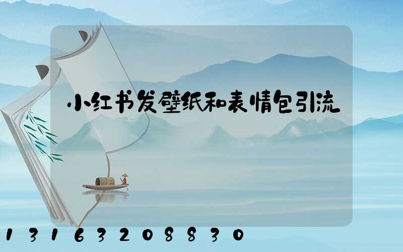 小红书发壁纸和表情包引流