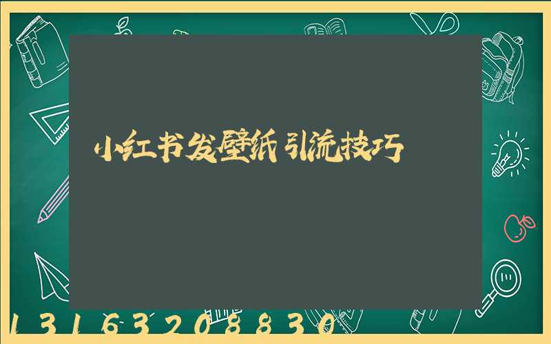 小红书发壁纸引流技巧