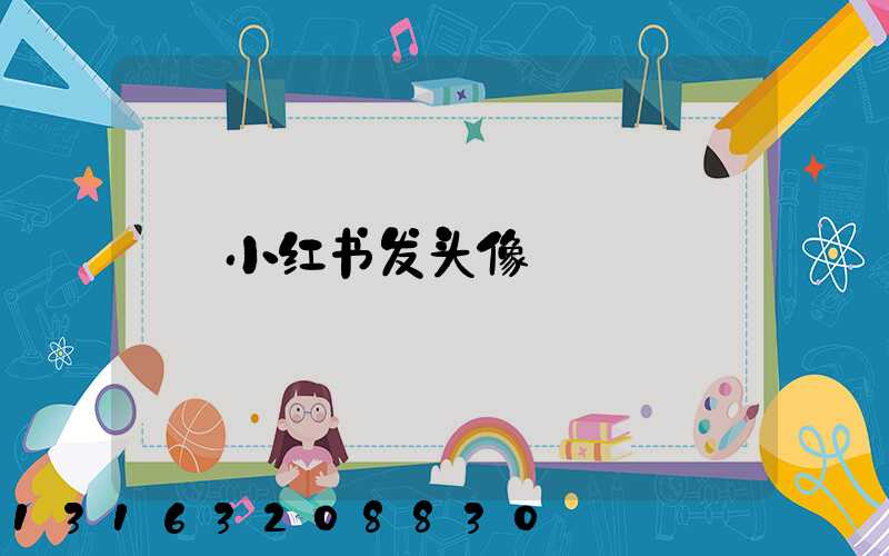 小红书发头像