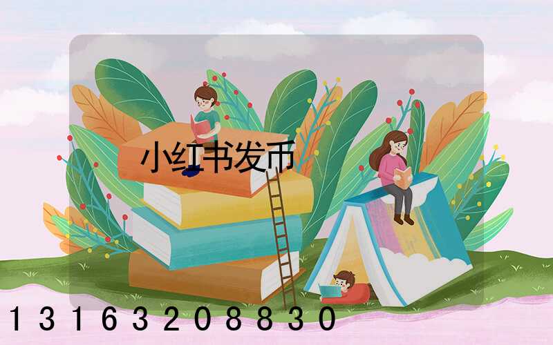 小红书发币