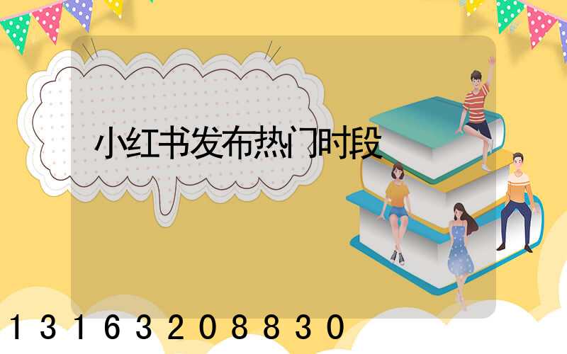 小红书发布热门时段