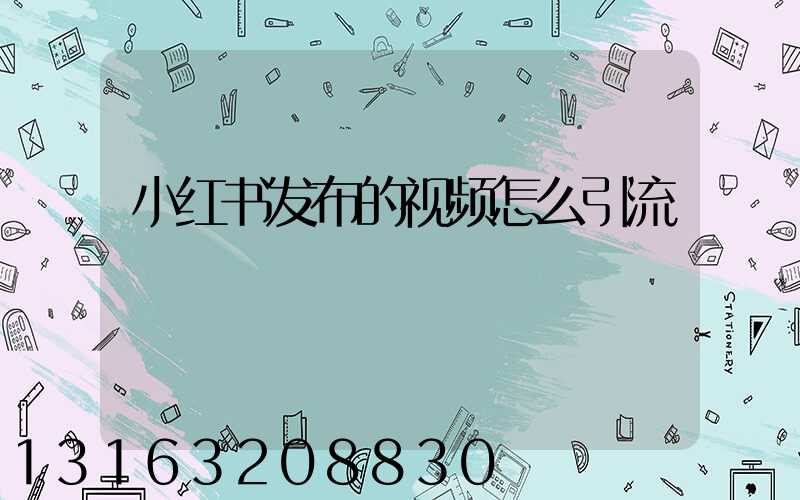 小红书发布的视频怎么引流