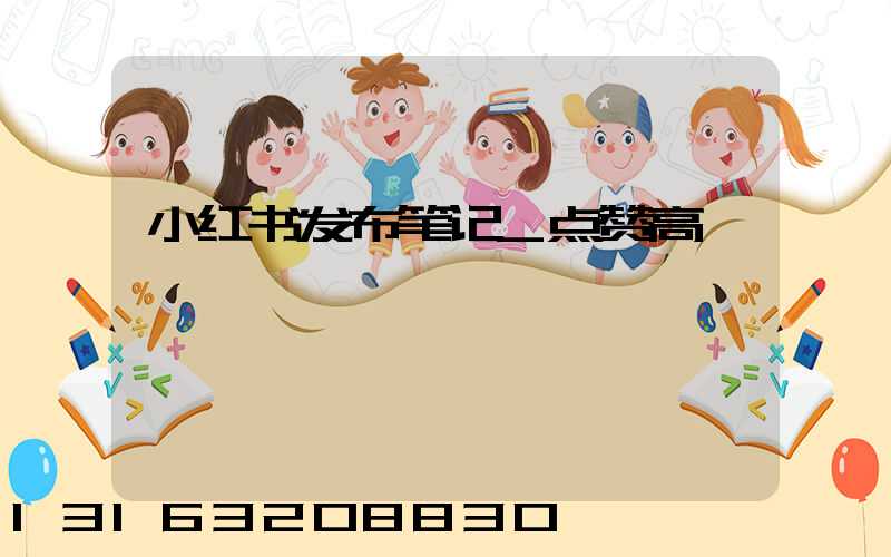 小红书发布笔记_点赞高