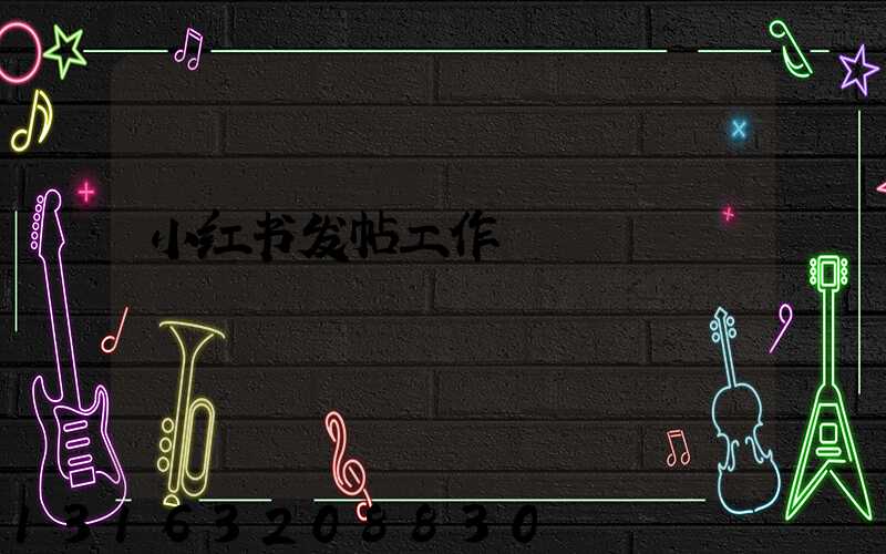 小红书发帖工作