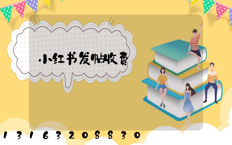 小红书发帖收费
