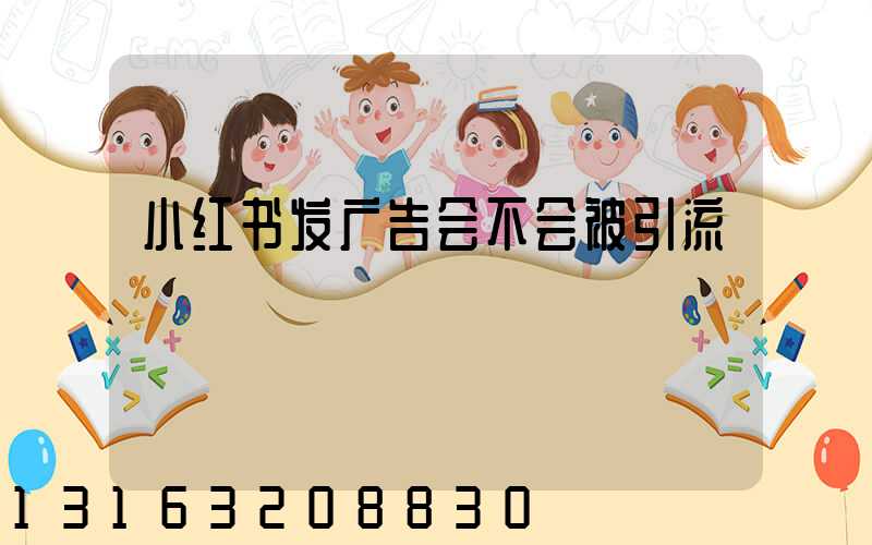 小红书发广告会不会被引流