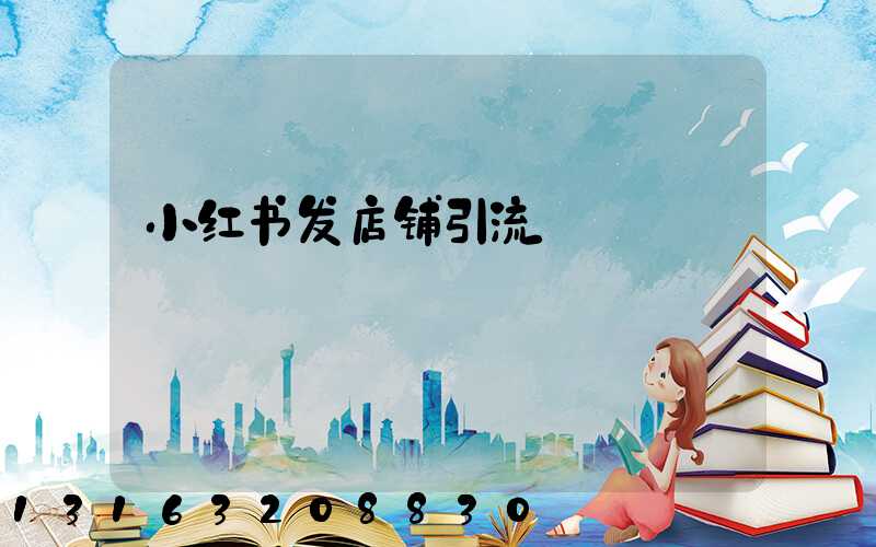 小红书发店铺引流