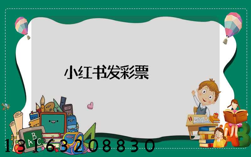 小红书发彩票