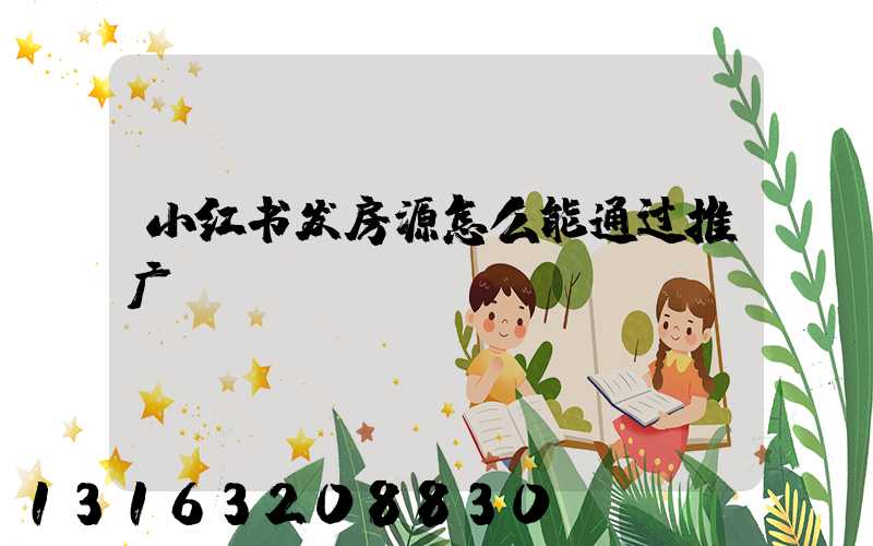 小红书发房源怎么能通过推广