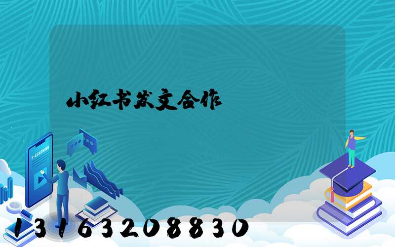 小红书发文合作