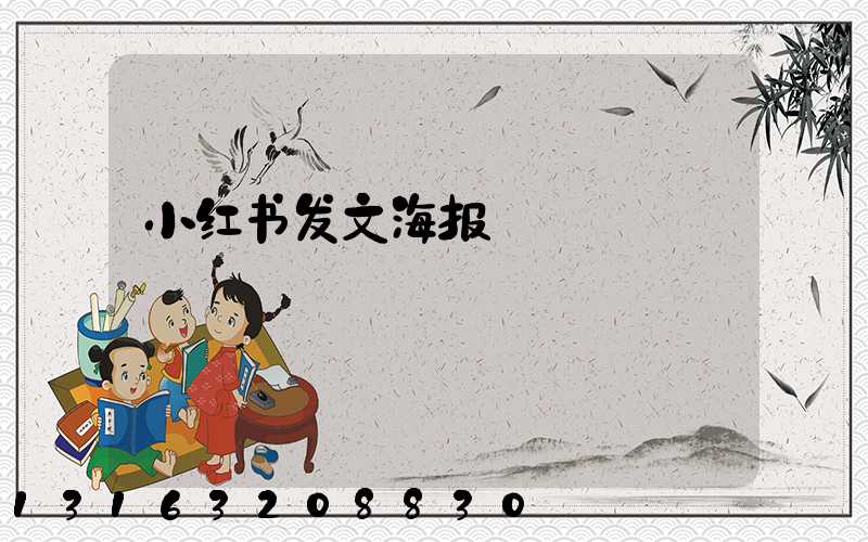 小红书发文海报