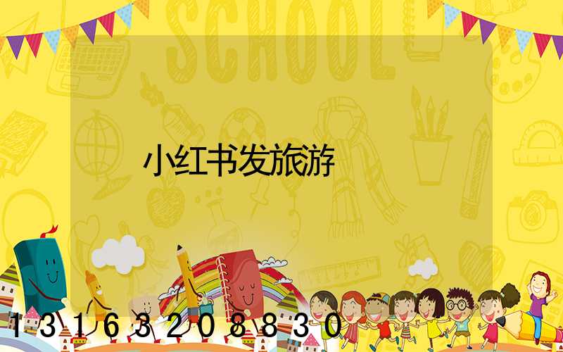 小红书发旅游