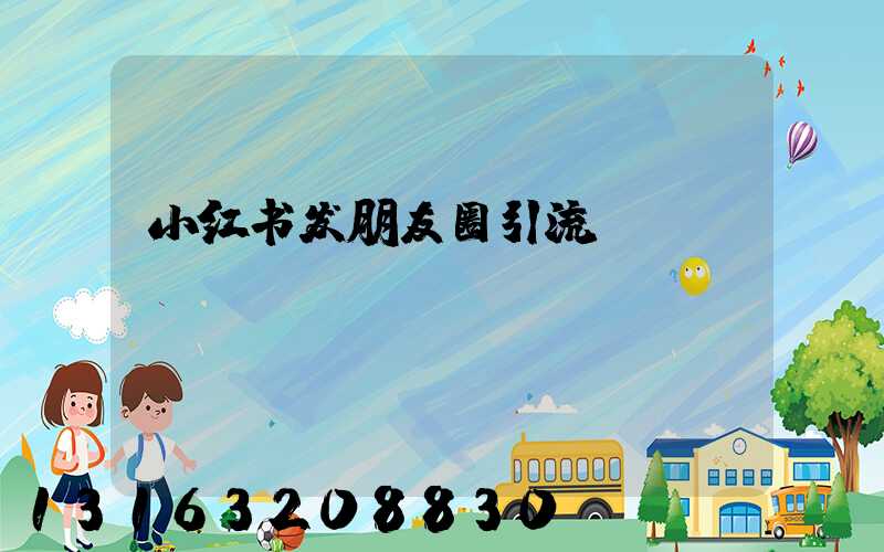 小红书发朋友圈引流