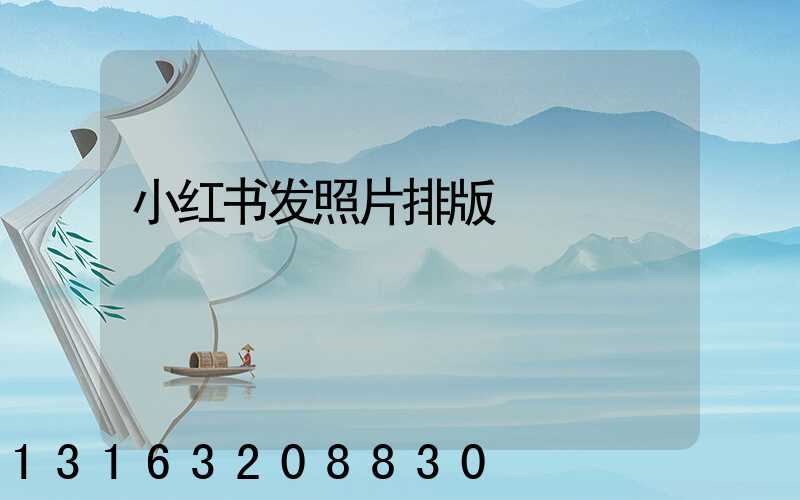 小红书发照片排版