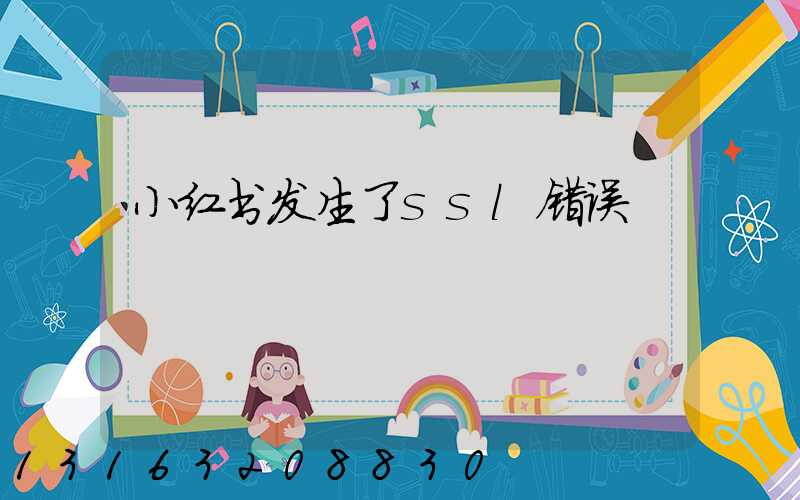 小红书发生了ssl错误