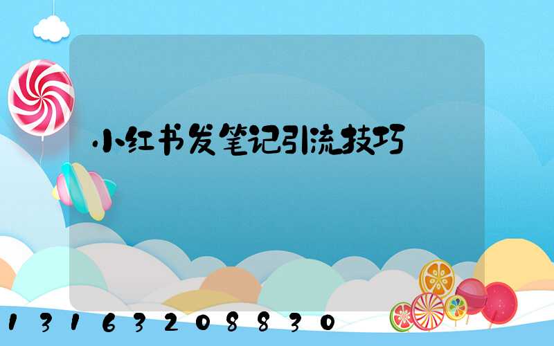 小红书发笔记引流技巧